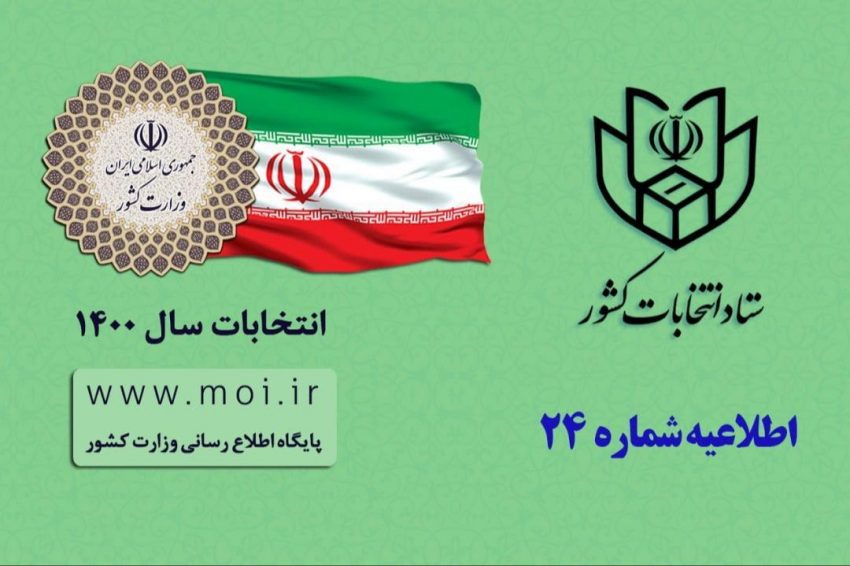 اطلاعیه ۲۴ ستاد انتخابات کشور / در انتخابات میاندوره ای مجلس شورای اسلامی کسانی حق رای دارند که در انتخابات قبلی آن دوره در همان حوزه رای داده اند و یا در هیچ یک از حوزه های انتخابیه شرکت نکرده و رای نداده باشند