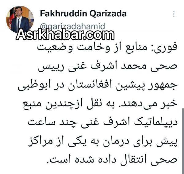 اشرف غنی در بیمارستانی در ابوظبی بستری شد اشرف غنی در بیمارستانی در ابوظبی بستری شد