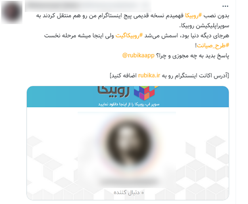 ماجرای ساخت اکانت فیک برای سلبریتیها در روبیکا از سیر تا پیاز ماجرای ساخت اکانت فیک برای سلبریتیها در روبیکا از سیر تا پیاز