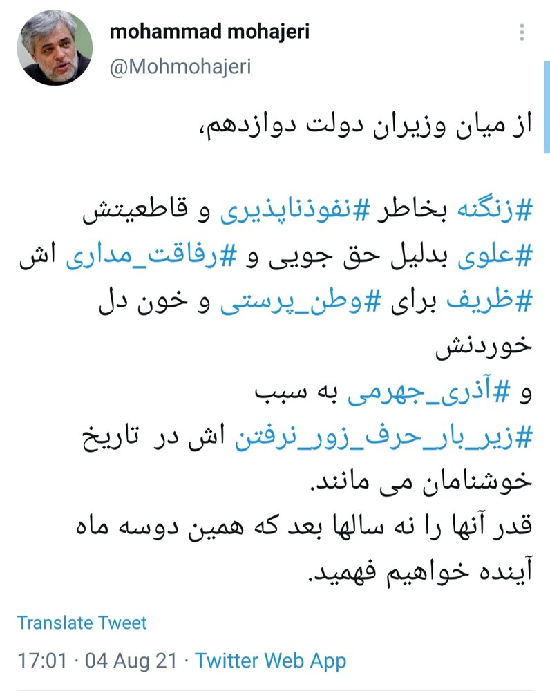محمد مهاجری: قدر زنگنه، ظریف، علوی و آذری جهرمی را دو سه ماه آینده خواهیم فهمید محمد مهاجری: قدر زنگنه، ظریف، علوی و آذری جهرمی را دو سه ماه آینده خواهیم فهمید