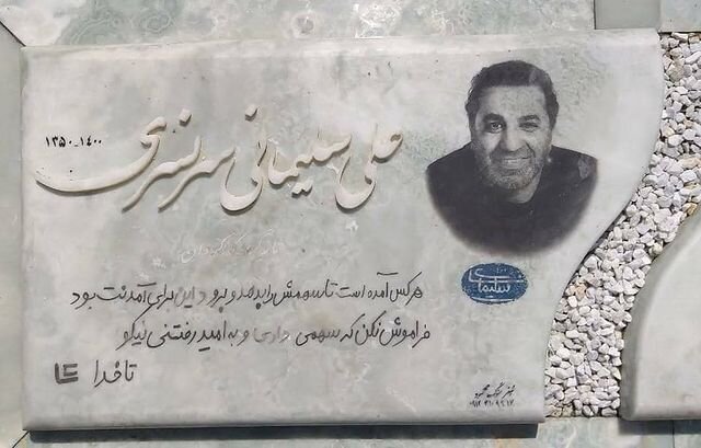بر سنگ مزار علی سلیمانی چه نوشتند؟ / عکس