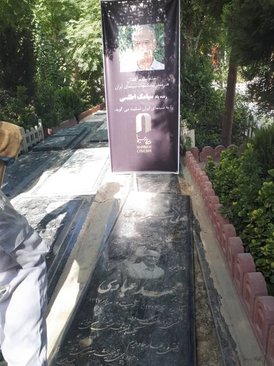خاکسپاری سیامک اطلسی در قطعه هنرمندان (+عکس)