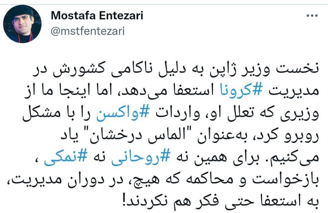 مقایسه استعفای کرونایی نخست‌وزیر ژاپن و تعریف و تمجید از نمکی!