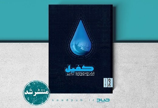 نگاهی کوتاه به زندگی حضرت ابوالفضل با «کفیل» نگاهی کوتاه به زندگی حضرت ابوالفضل با «کفیل»