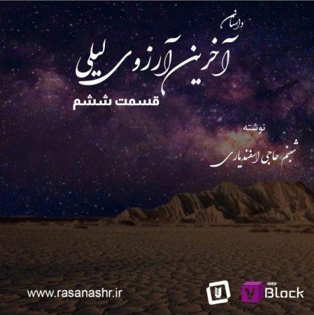 داستان آخرین آرزوی لیلی – قسمت ششم