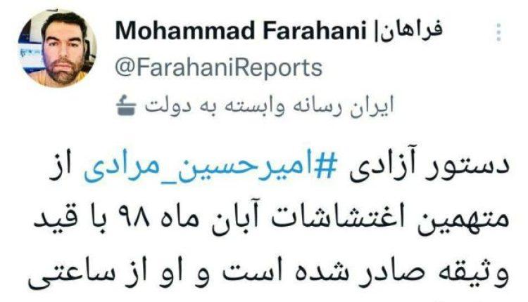 دستور آزادی «امیرحسین مرادی» با قید وثیقه صادر شده است دستور آزادی «امیرحسین مرادی» با قید وثیقه صادر شده است