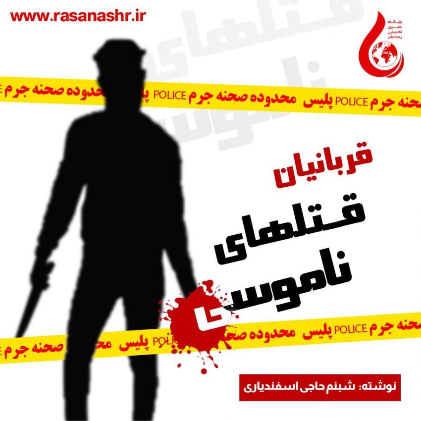 قتل دختر اهوازی و قربانیان قتلهای ناموسی