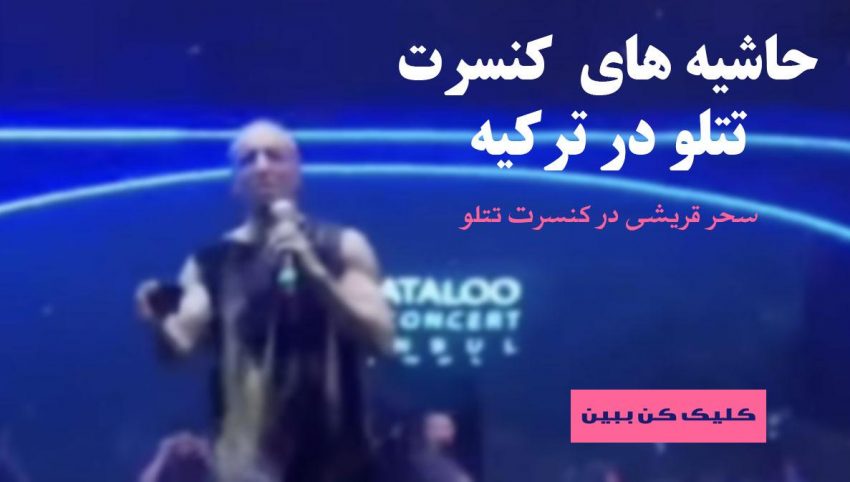 حاشیه های کنسرت تتلو در ترکیه