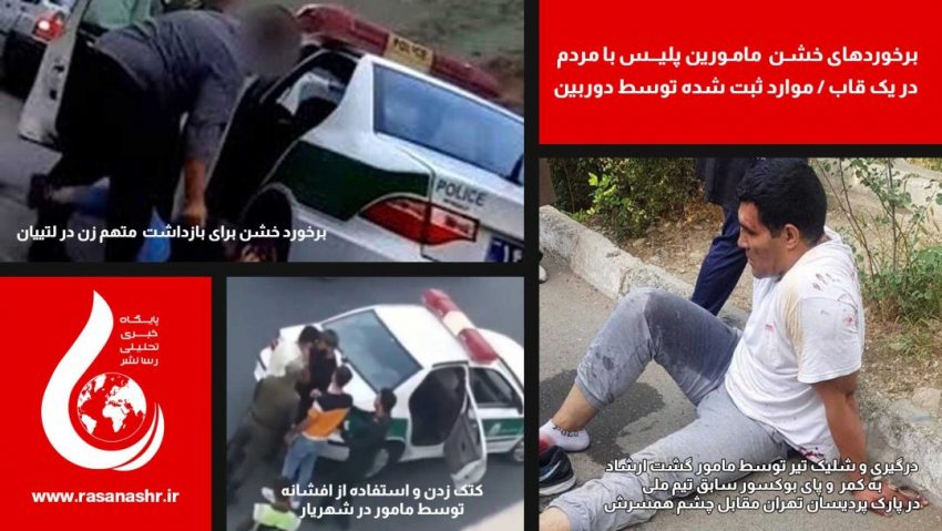 خطاب به فرمانده پلیس در پی حادثه پارک پردیسان: سردار! نیروهای تحت امرتان آموزش هم می بینند؟؟