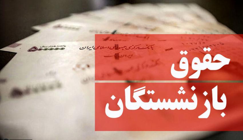 افزایش حقوق بازنشستگان تامین اجتماعی از شهریور