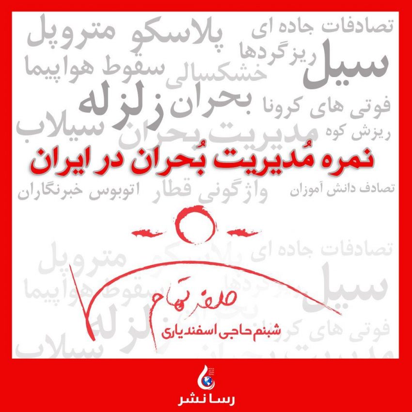 نمره مدیریت بحران در ایران، صفر مطلق