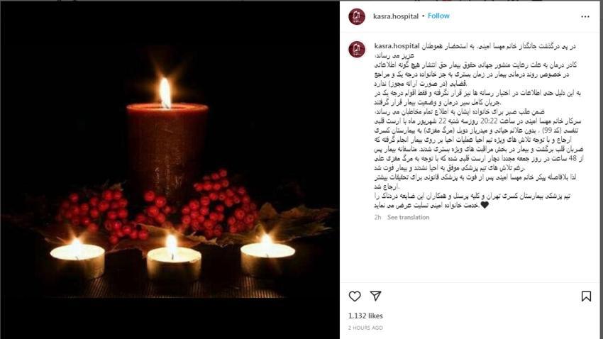 اطاعیه بیمارستان کسری: مهسا امینی بدون علائم حیاتی به اینجا ارجاع شد/ حق انتشار اطلاعات را به جز به خانواده درجه یک و مراجع قضایی نداریم اطاعیه بیمارستان کسری: مهسا امینی بدون علائم حیاتی به اینجا ارجاع شد/ حق انتشار اطلاعات را به جز به خانواده درجه یک و مراجع قضایی نداریم