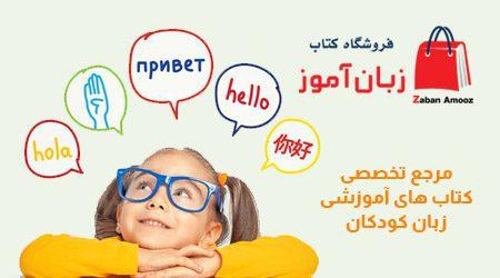 زبان آموز، مرجع تخصصی خرید کتاب زبان