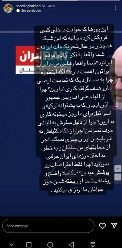 استوری سعید آقاخانی حمله سعید آقاخانی به شبکه ایران اینترنشنال