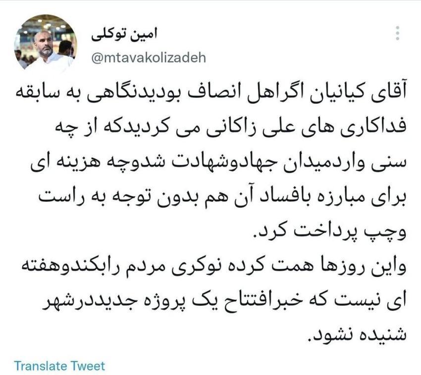 توئیت امین توکلی واکنش توئیتری معاون شهردار به انتقاد رضا کیانیان از زاکانی