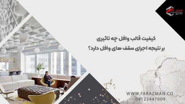 کیفیت قالب وافل چه تاثیری بر نتیجه اجرای سقف های وافل دارد؟