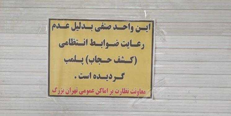 مجتمع تجاری «اپال» در تهران پلمب شد (+عکس)