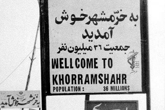 به خرمشهر خوش آمدید؛ جمعیت 80 میلیون نفر!