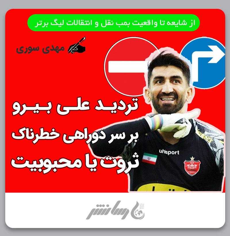 بیرانوند بر سر دوراهی خطرناک، ثروت یا محبوبیت