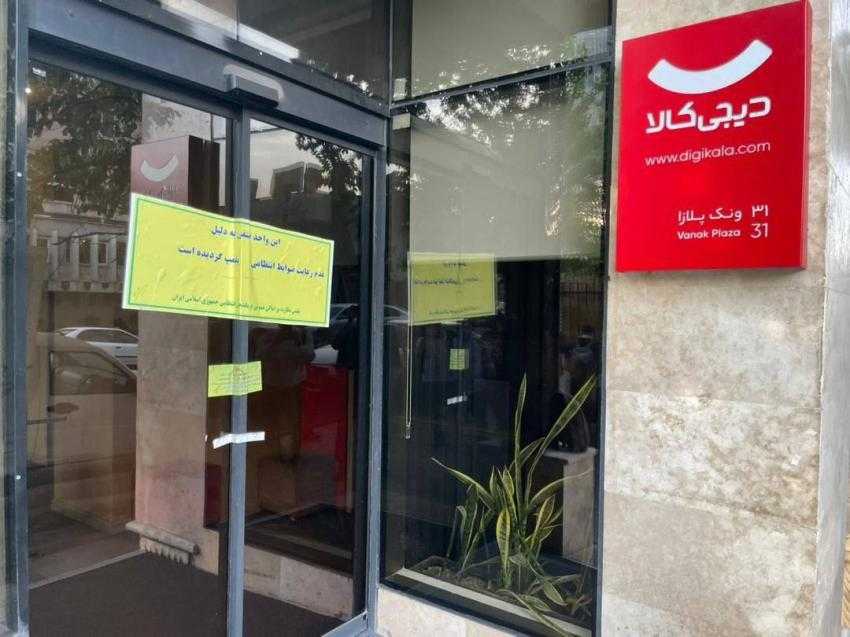 پلمپ شدن دفتر دیجی‌کالا به‌خاطر حجاب/ عکس