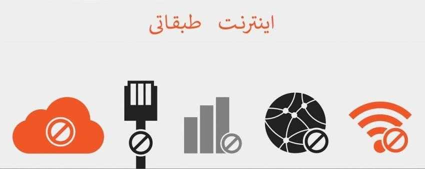 اینترنت طبقاتی اینترنت طبقاتی