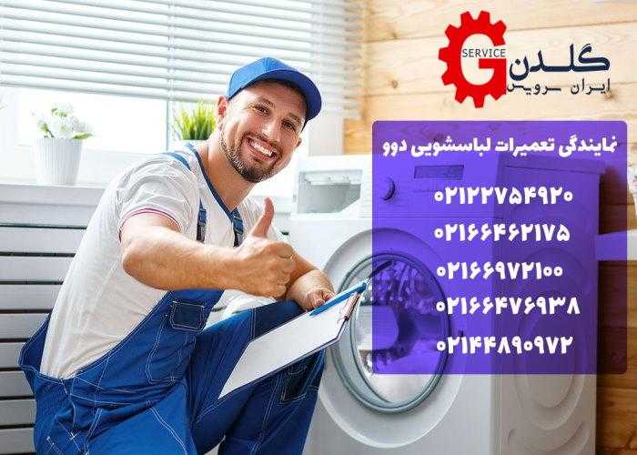 تعمیر لباسشویی دوو در تهران