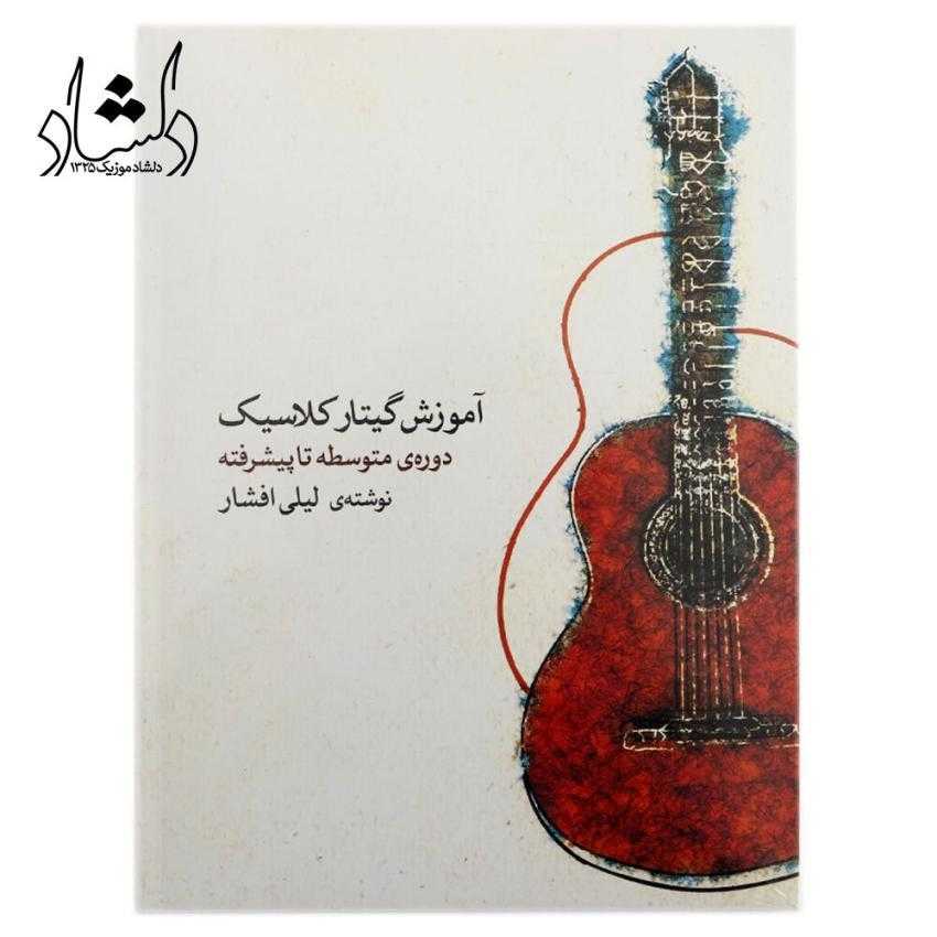 کتاب لیلی افشار، نوازنده چیرهدست و نخستین زن دنیا که دکترای گیتار گرفت کتاب لیلی افشار، نوازنده چیرهدست و نخستین زن دنیا که دکترای گیتار گرفت