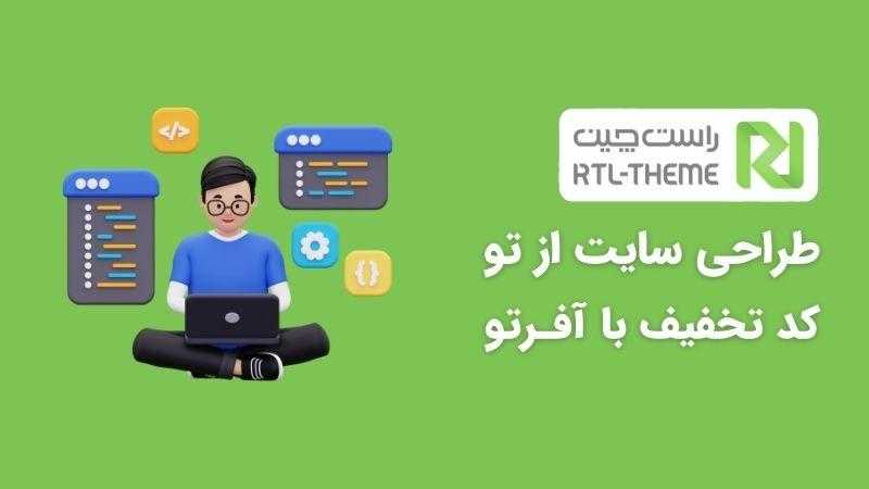کد تخفیف راست چین