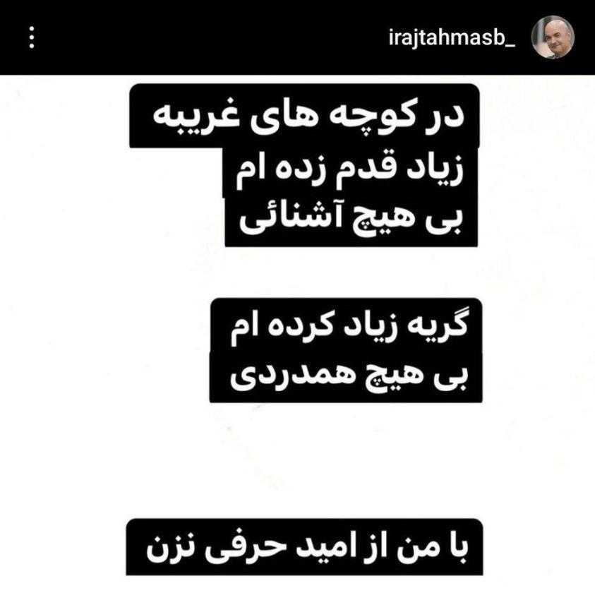 پست جدید «ایرج طهماسب» همه را غمگین کرد(+عکس) پست جدید «ایرج طهماسب» همه را غمگین کرد(+عکس)