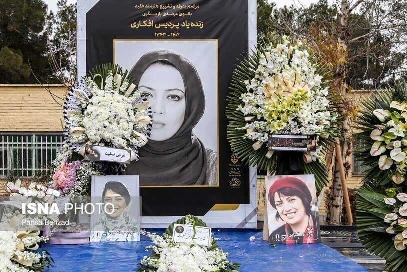 خاکسپاری پردیس افکاری بازیگر خاکسپاری پردیس افکاری بازیگر