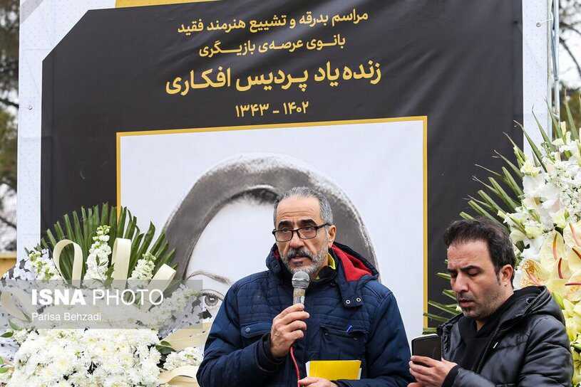 خاکسپاری پردیس افکاری بازیگر خاکسپاری پردیس افکاری بازیگر