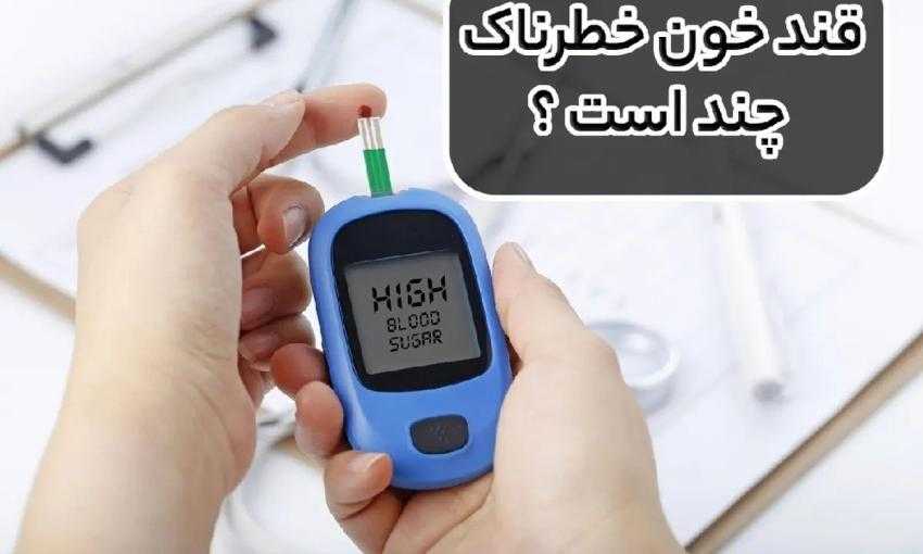 قند خون خطرناک چند است ؟