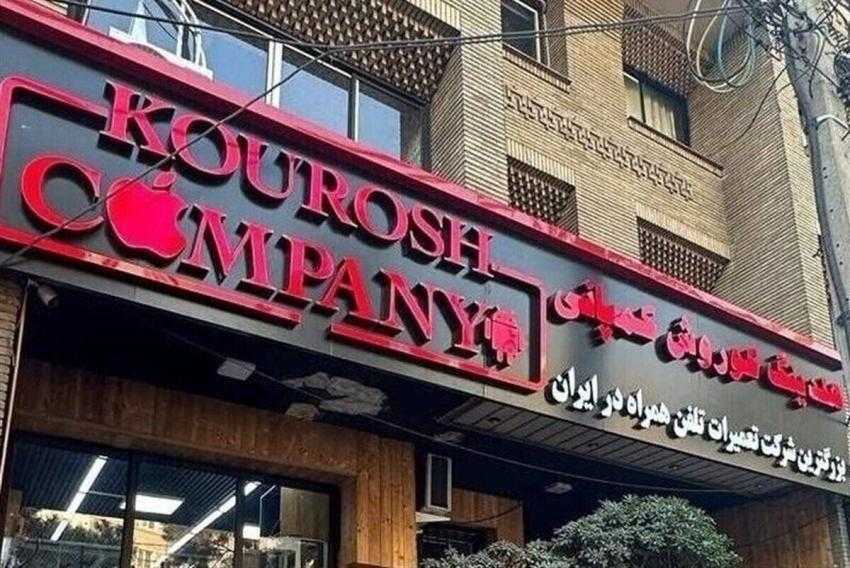 مالک  کوروش کمپانی  کیست؟ / ثبت شرکت بدون کارت پایان خدمت (+عکس)