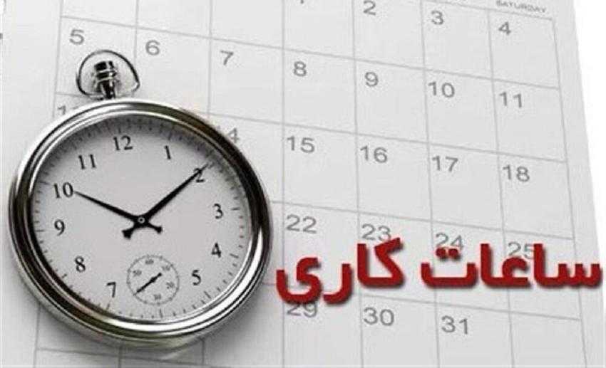 ساعت کاری ادارات تغییر میکند ساعت کاری ادارات تغییر میکند