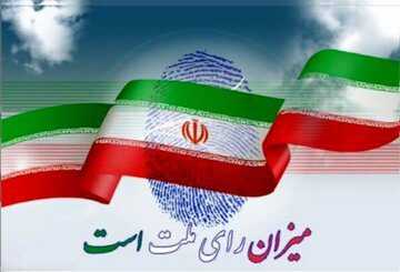 اعلام پایان رأیگیری انتخابات ۱۴۰۲/ شمارش آراء آغاز شد اعلام پایان رأیگیری انتخابات ۱۴۰۲/ شمارش آراء آغاز شد