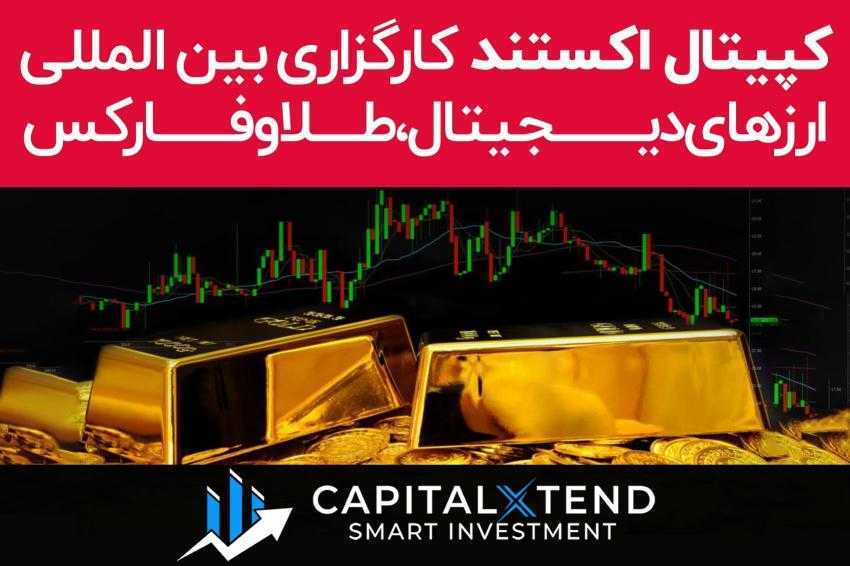 کپیتال اکستند