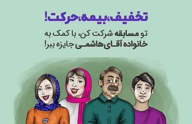 سفری ایمن با خانواده آقای هاشمی در مسابقه &#۸۲۲۰;تخفیف، بیمه، حرکت! سایت بیمه دات کام
