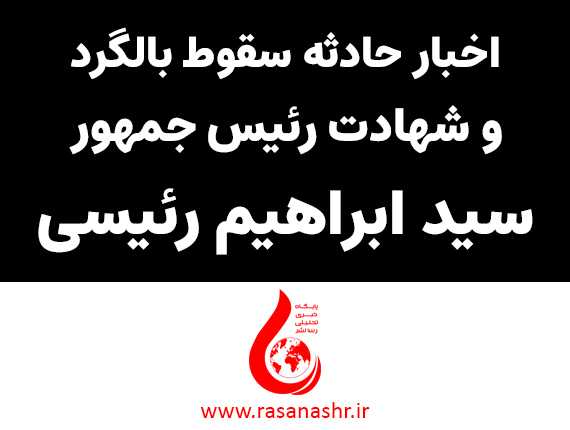 کدام کشورها در همبستگی با ایران عزای عمومی اعلام کردند؟