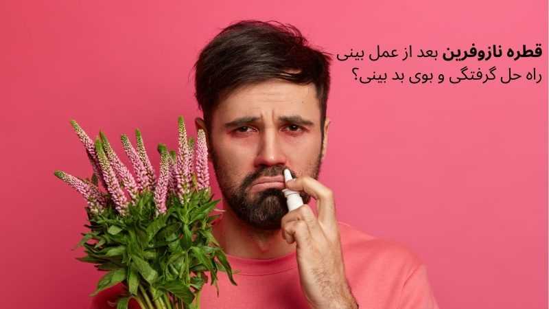قطره نازوفرین بعد از عمل بینی: راه حلی برای گرفتگی و بوی بد بینی؟