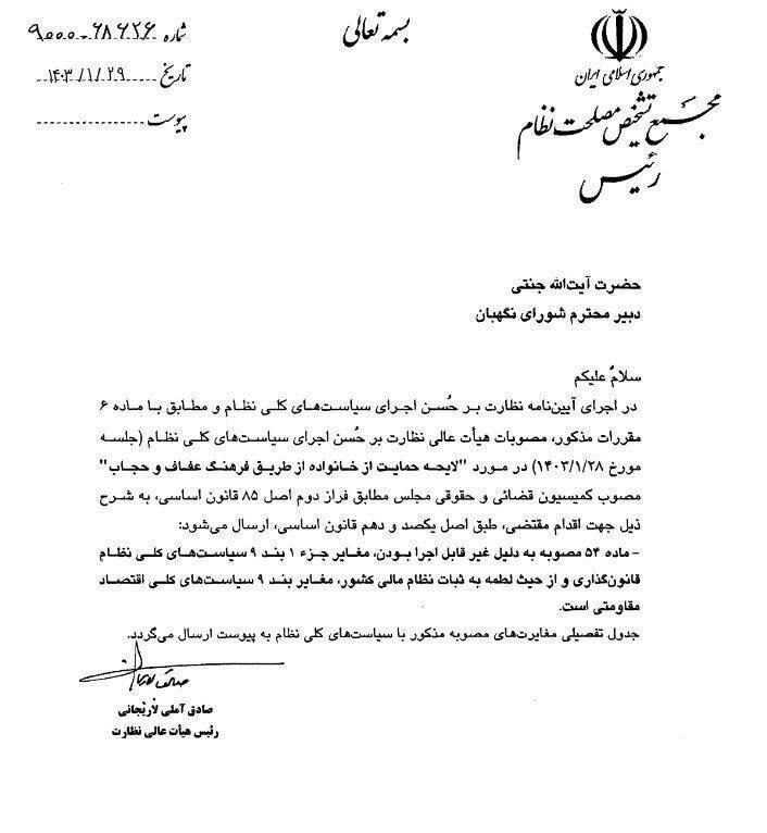 مخالفت مجمع تشخیص با لایحه حجاب و عفاف مخالفت مجمع تشخیص با لایحه حجاب و عفاف