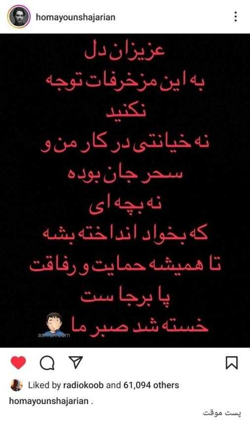 پست اینستاگرامی همایون شجریان پست اینستاگرامی همایون شجریان