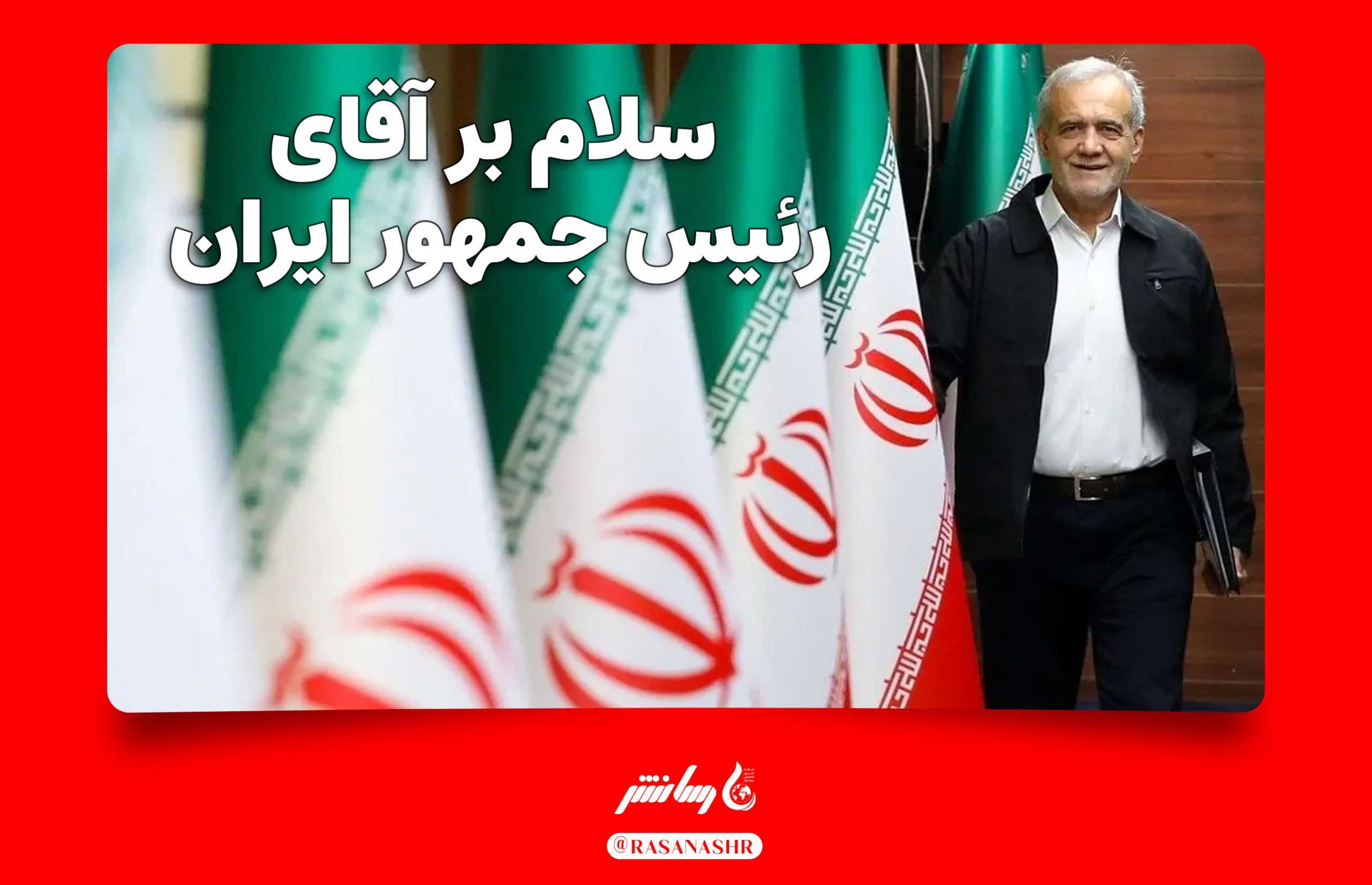 سلام بر آقای رئیس جمهور ایران، دکتر مسعود پزشکیان