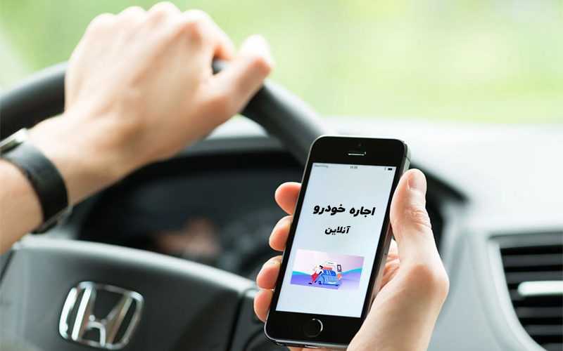 اجاره خودرو آنلاین