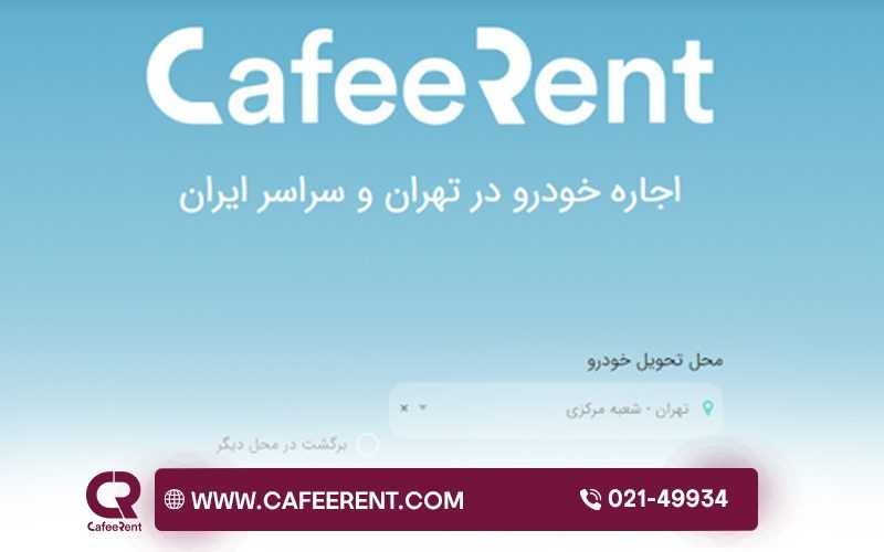 شرکت اجاره خودرو کافه رنت خدمات نوین برای گردشگران