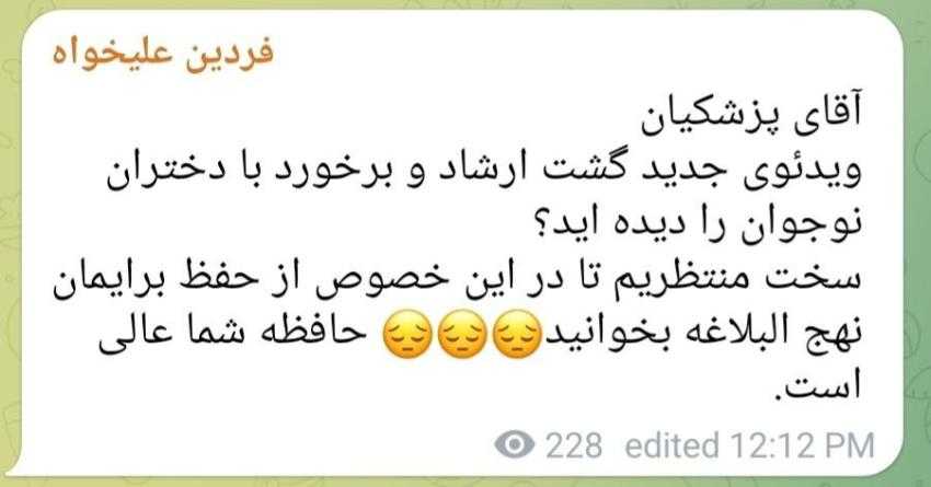 فردین علیخواه خطاب به رئیس جمهور: درباره برخورد جدید گشت ارشاد هم برایمان از نهج البلاغه بخوانید فردین علیخواه خطاب به رئیس جمهور: درباره برخورد جدید گشت ارشاد هم برایمان از نهج البلاغه بخوانید