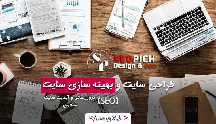 طراحی سایت و سئو