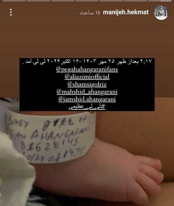 استوری منیژه حکمت از مادر شدن دخترش پگاه آهنگرانی