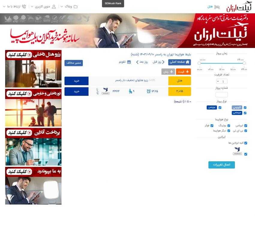 پرواز تهران رامسر