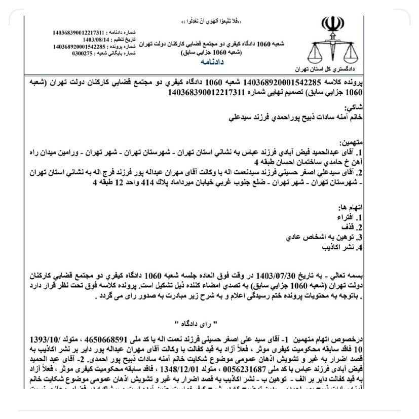 تصویر حکم شکایت آمنهسادات ذبیحپور تصویر حکم شکایت آمنهسادات ذبیحپور