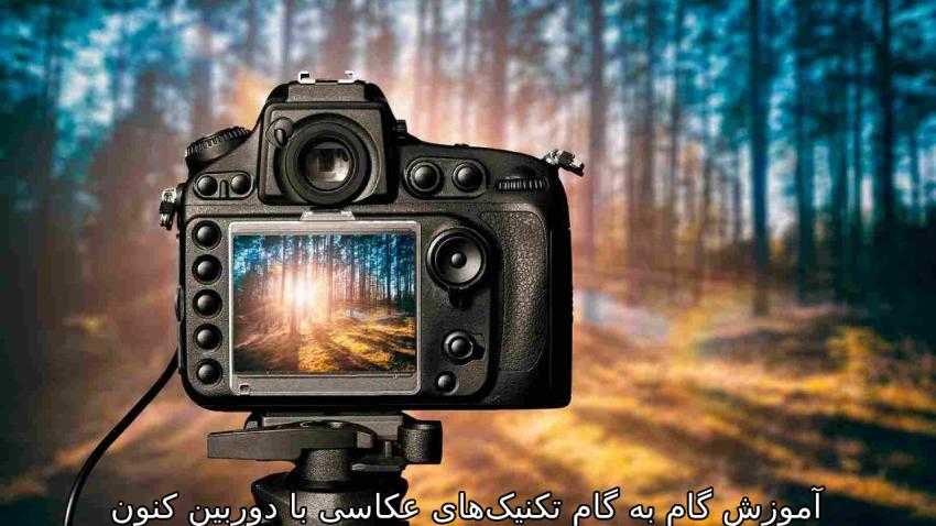 آموزش گام به گام تکنیکهای عکاسی با دوربین کنون